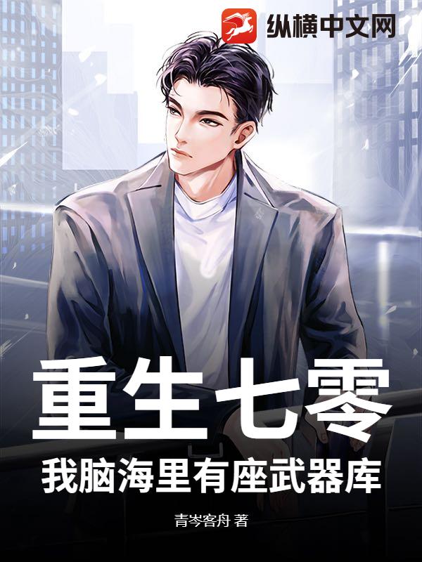 重生七零：我腦海裡有座武器庫！