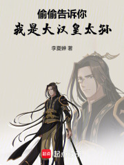 媮媮告訴你,我是大漢皇太孫