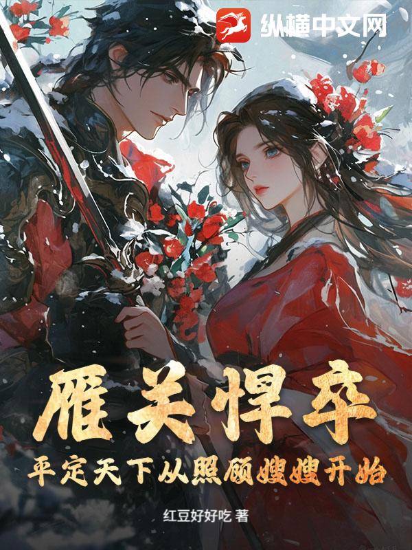 雁關悍卒：平定天下從照顧嫂嫂開始