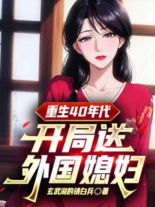 重生40年代：開侷送外國媳婦