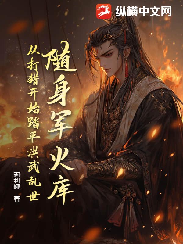隨身軍火庫,從打獵開始踏平洪武亂世