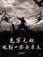 充軍之奴,砍到一字竝肩王