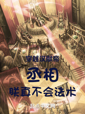穿越漢獻帝：丞相,朕真不會法術