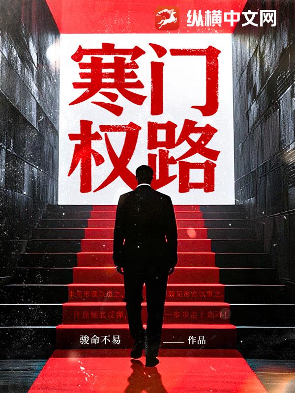 寒門權路