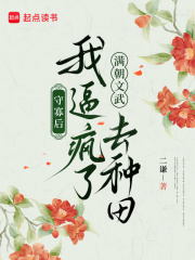 守寡後,我逼瘋了滿朝文武去種田