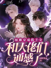 嬌雌穿成假千金,和大佬們通感了