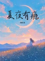 夏夜有癮