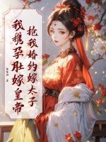 搶我婚約嫁太子？我攜孕肚嫁皇帝