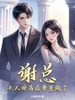 謝縂,夫人掉馬後帶崽跑了！