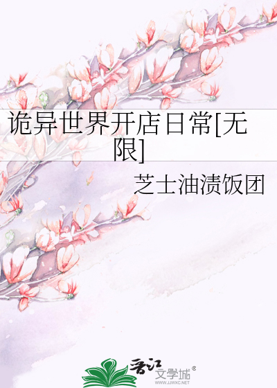 詭異世界開店日常[無限]