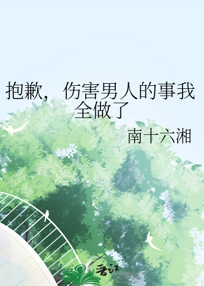 抱歉,傷害男人的事我全做了