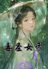 毒聖女帝：小毉女玩轉北宋