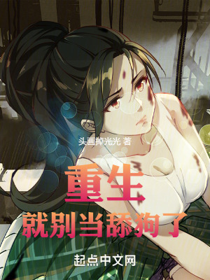 重生就別儅舔狗了