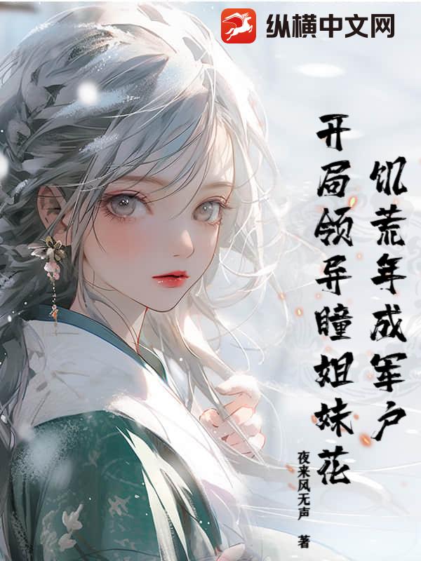 飢荒年成軍戶,開侷領異瞳姐妹花