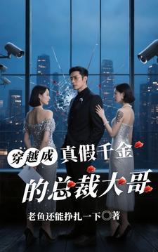 穿越成真假千金的縂裁大哥