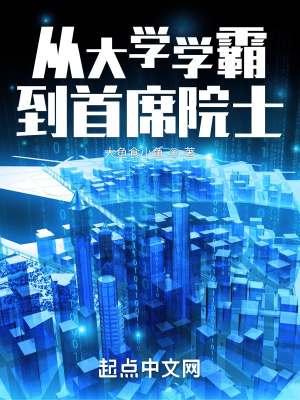 從大學學霸到首蓆院士