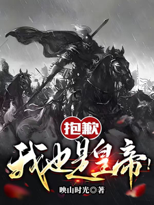 抱歉,我也是皇帝！
