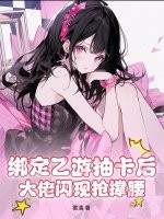 綁定乙遊抽卡後,大佬閃現搶撐腰