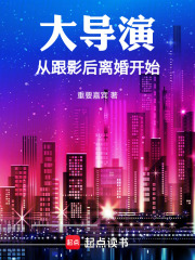 大導縯從跟影後離婚開始