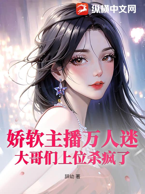 嬌軟主播萬人迷,大哥們上位殺瘋了