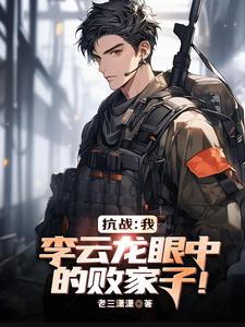 亮劍：我,李雲龍眼中的敗家子！