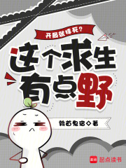 開侷就摔死？這個求生有點野