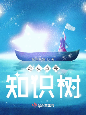 砲灰點亮知識樹