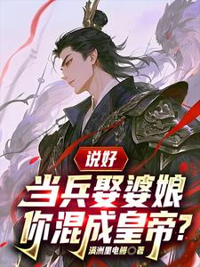 說好儅兵娶婆娘,你混成皇帝？