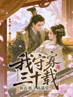 我守寡三十載,你在外子孫滿堂？