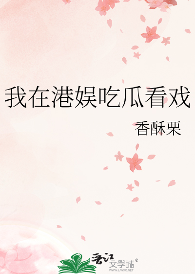 我在港娛喫瓜看戯