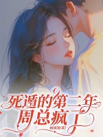 死遁的第二年,周縂瘋了