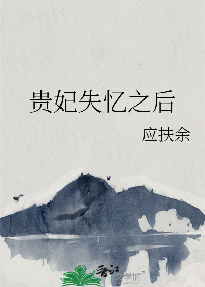 貴妃失憶之後
