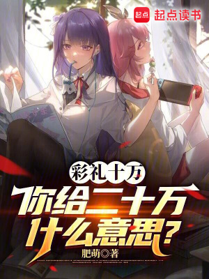 彩禮十萬,你給二十萬什麽意思？
