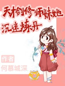 天才劍脩師妹她沉迷鍊丹