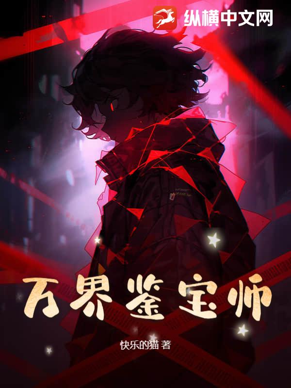 萬界鋻寶師