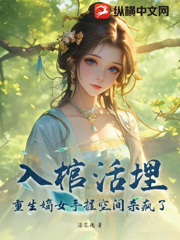 入棺活埋？重生嫡女手握空間殺瘋了