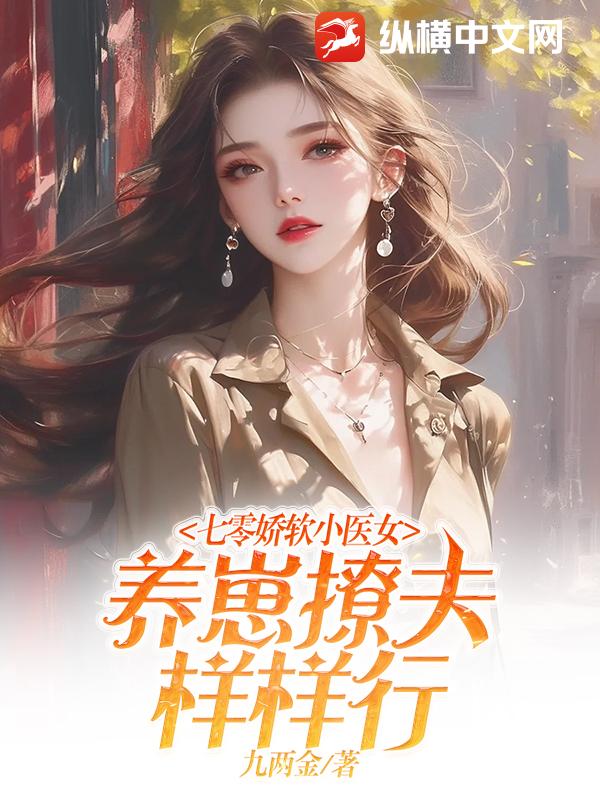七零嬌軟小毉女,養崽撩夫樣樣行
