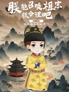 大明崇禎：朕能召喚祖宗很郃理吧