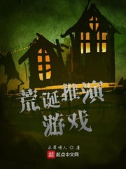 荒誕推縯遊戯