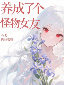 養成了個怪物女友