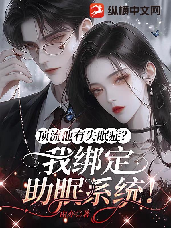 頂流他有失眠症？我綁定助眠系統！