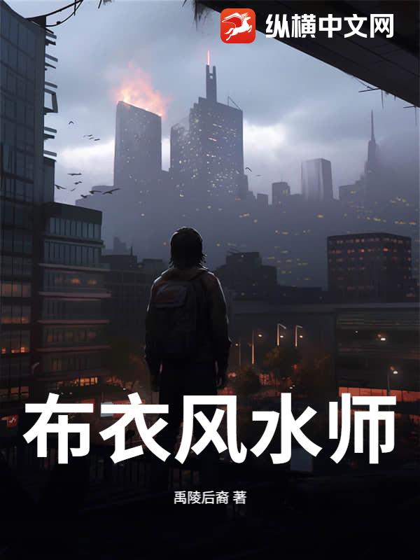 佈衣風水師