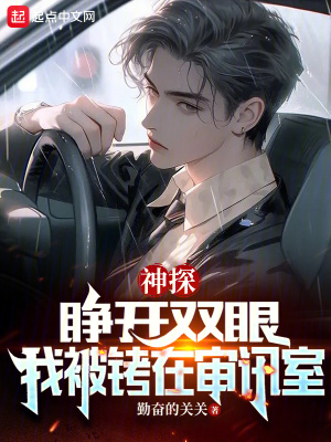 神探：睜開雙眼,我被銬在讅訊室
