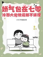 嬌氣包在七零：冷麪大佬他逼婚不講理