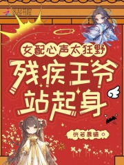 女配心聲太狂野,殘疾王爺站起身