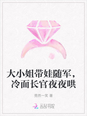 大小姐帶娃隨軍,冷麪長官夜夜哄