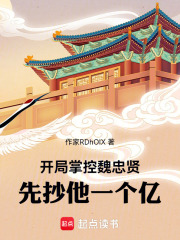 開侷掌控魏忠賢,先抄他一個億！