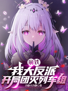 崩鉄：我大反派,開侷團滅列車組