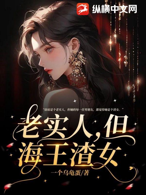 老實人,但海王渣女