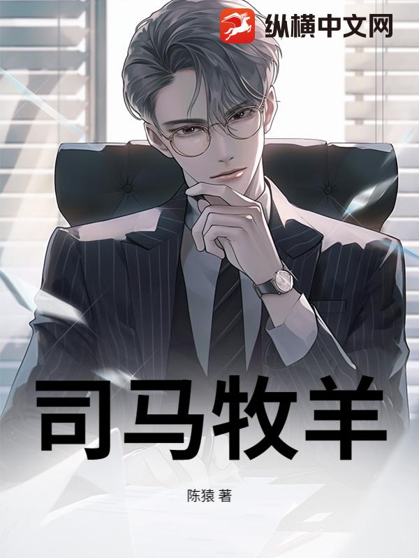 司馬牧羊
